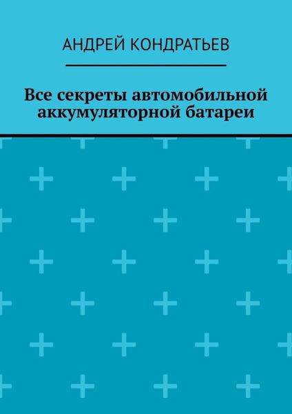 Обложка книги «Все секреты автомобильной аккумуляторной батареи»