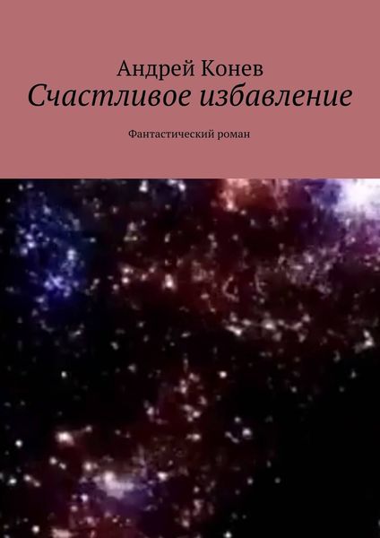 Обложка книги «Счастливое избавление. Фантастический роман»
