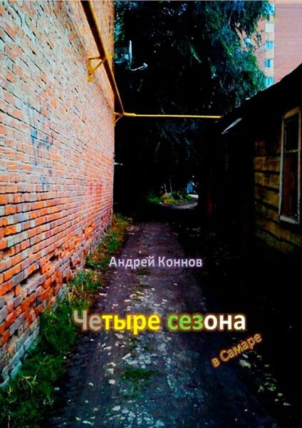 Обложка книги  «Четыре сезона»