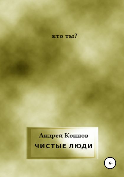 Обложка книги  «Чистые люди»
