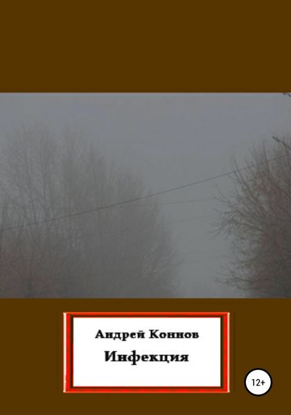 Обложка книги  «Инфекция»
