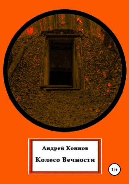 Обложка книги  «Колесо вечности»