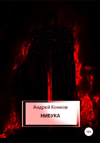 Обложка книги  «Нибука»
