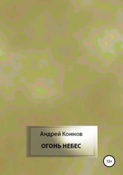 Обложка книги  «Огонь небес»