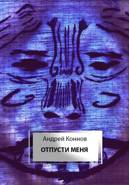 Обложка книги  «Отпусти меня»