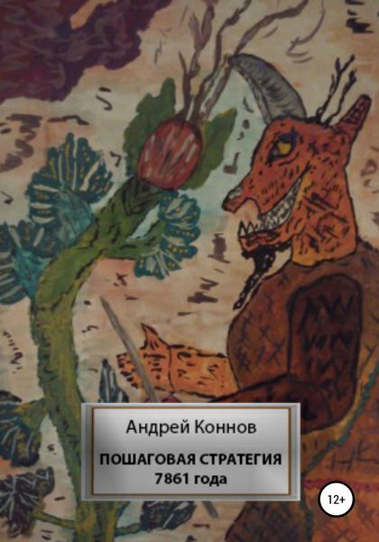 Обложка книги  «Пошаговая стратегия 7861 года»