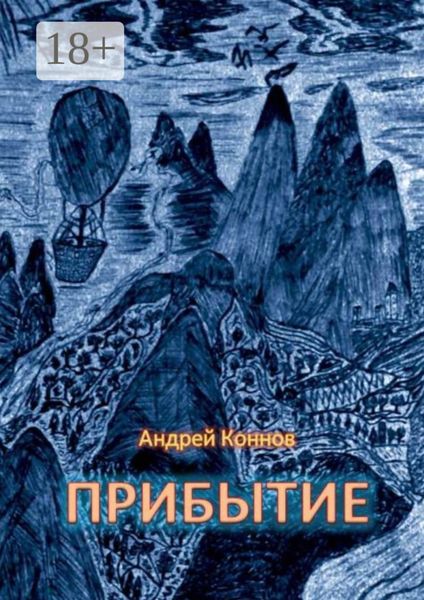 Обложка книги  «Прибытие»