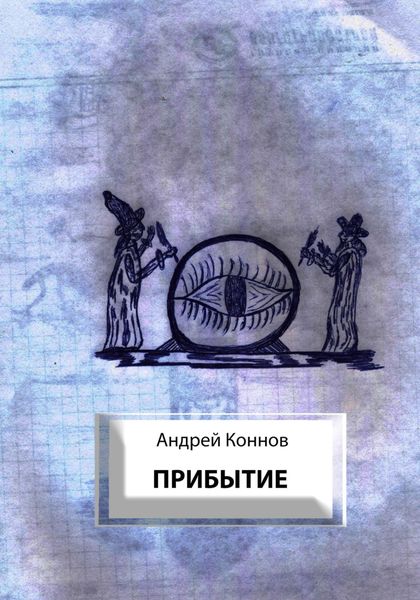 Обложка книги  «Прибытие»
