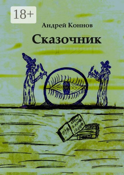 Обложка книги  «Сказочник»