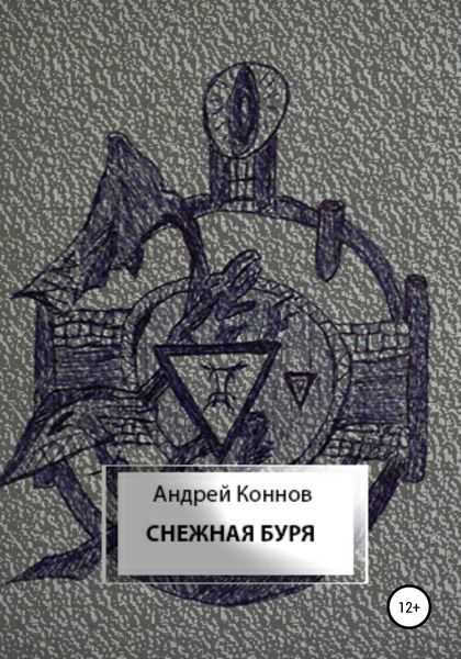 Обложка книги  «Снежная буря»