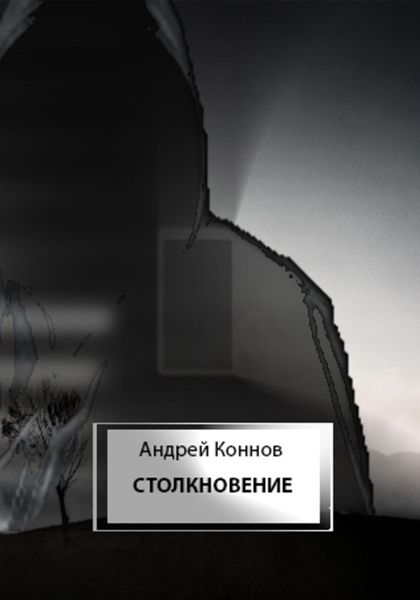 Обложка книги  «Столкновение»