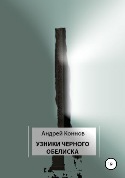 Обложка книги  «Узники Черного обелиска»