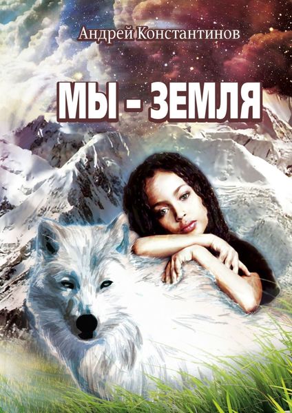 Обложка книги  «Мы – Земля. Фантастическая повесть»