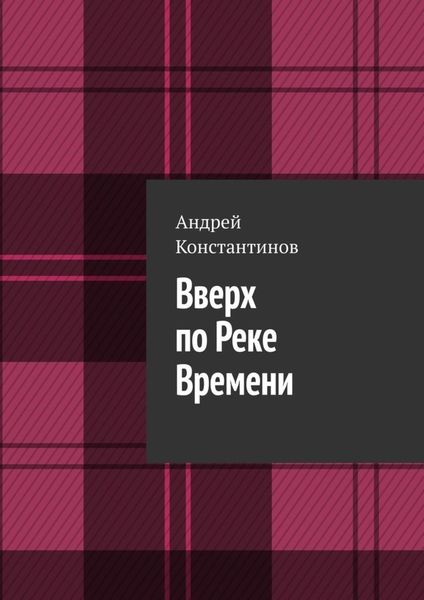Обложка книги  «Вверх по Реке Времени»