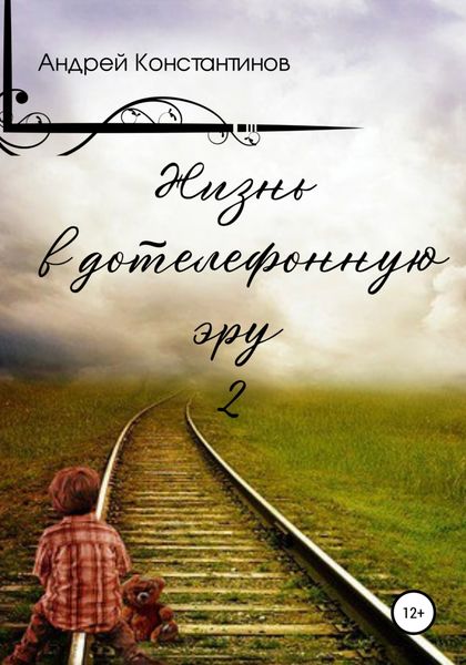 Обложка книги  «Жизнь в дотелефонную эру 2»