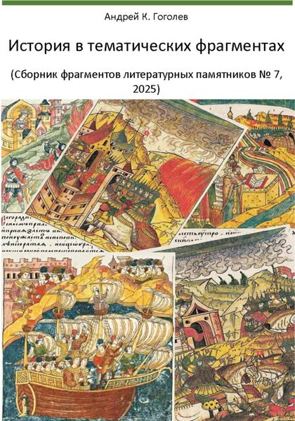 Обложка книги  «История в тематических фрагментах (Сборник фрагментов литературных памятников 7, 2025)»