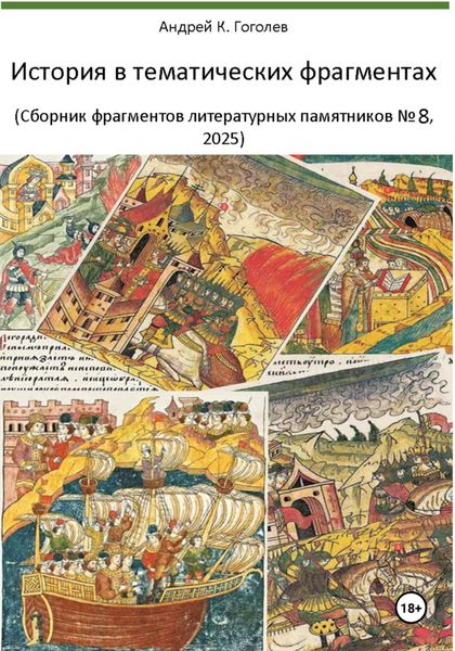 Обложка книги  «История в тематических фрагментах (сборник фрагментов литературных памятников 8, 2025)»