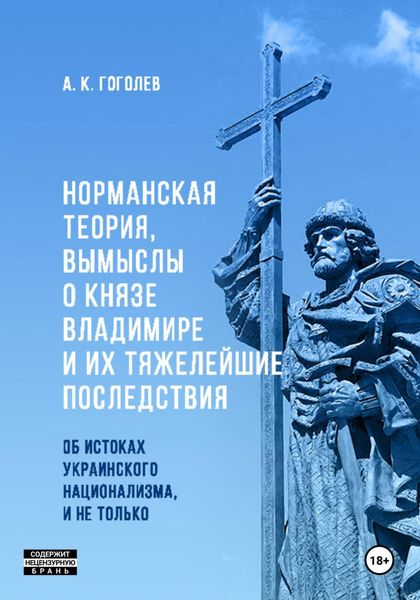 Обложка книги  «Норманская теория, вымыслы о князе Владимире и их тяжелейшие последствия: об истоках украинского национализма, и не только (Третье издание. Исправленное и дополненное)»