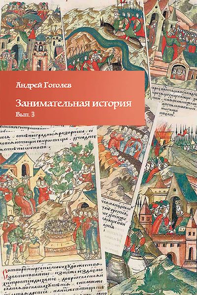 Обложка книги «Занимательная история. Выпуск 3»