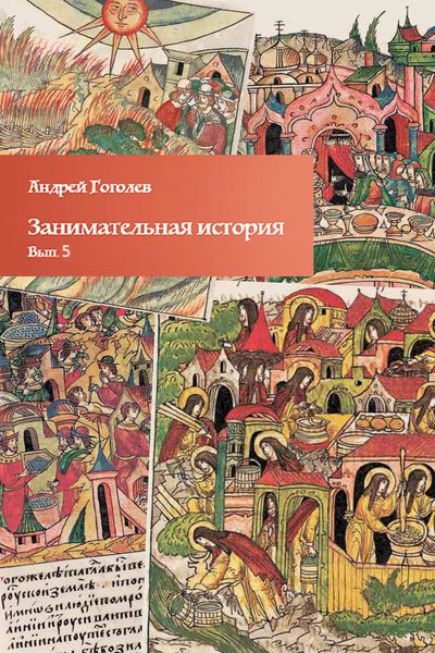 Обложка книги «Занимательная история. Выпуск 5»