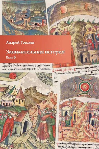 Обложка книги «Занимательная история. Выпуск 6»