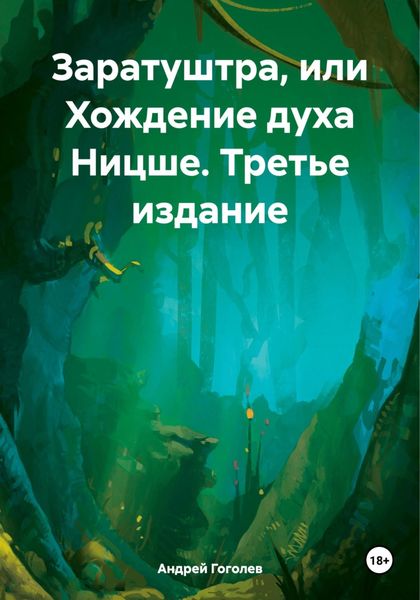 Обложка книги  «Заратуштра, или Хождение духа Ницше. Третье издание»