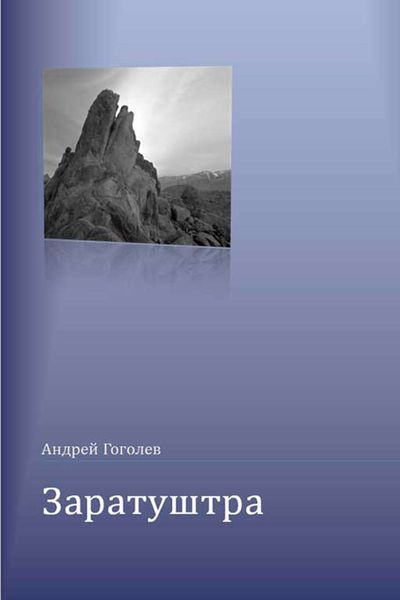 Обложка книги «Заратуштра»