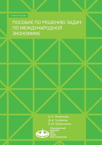 Обложка книги  «Пособие по решению задач по международной экономике»