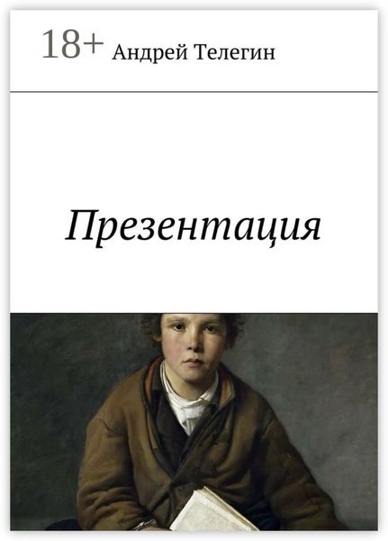 Обложка книги «Презентация»