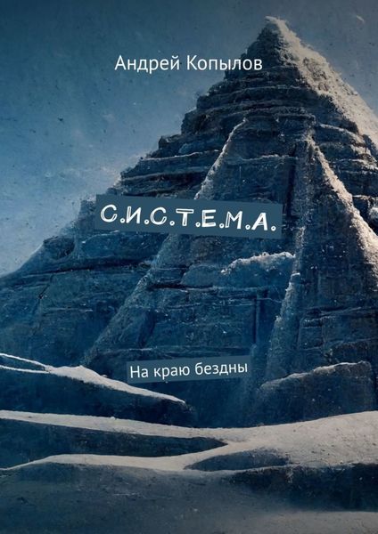 Обложка книги «С.И.С.Т.Е.М.А. На краю бездны»