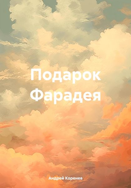 Обложка книги  «Подарок Фарадея»