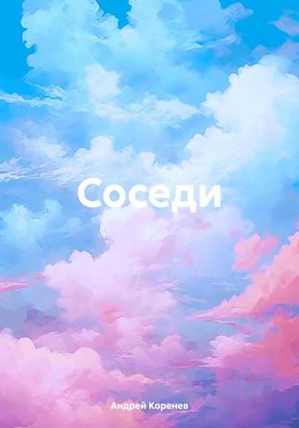 Обложка книги  «Соседи»