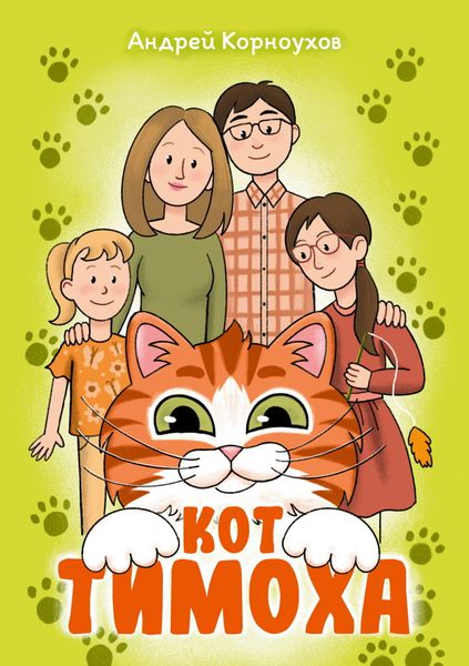 Обложка книги «Кот Тимоха»