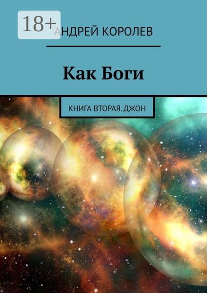 Обложка книги «Как Боги. Книга вторая. Джон»