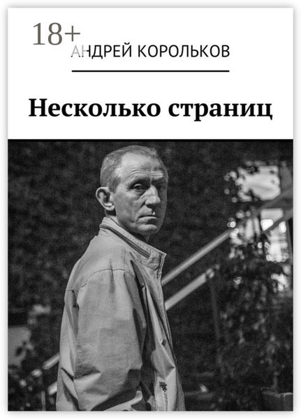 Обложка книги «Несколько страниц»