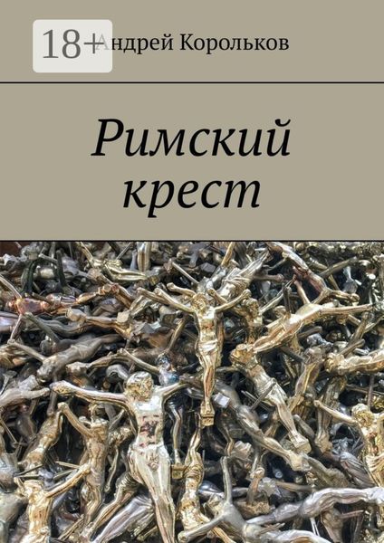 Обложка книги «Римский крест»