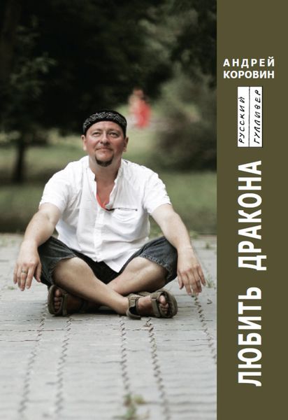 Обложка книги  «Любить Дракона»