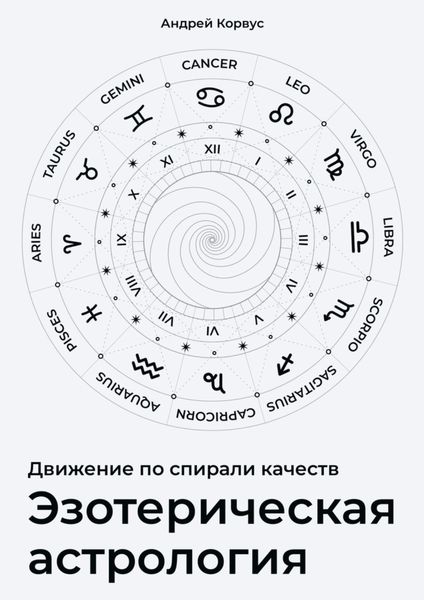 Обложка книги  «Эзотерическая aстрология. Движение по спирали качеств»