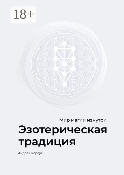 Обложка книги  «Эзотерическая традиция. Мир магии изнутри»