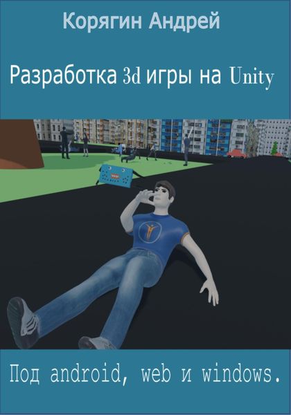 Обложка книги  «Разработка 3d игры на Unity»