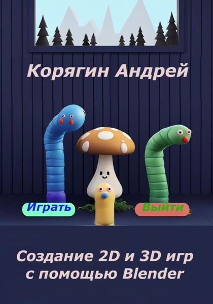 Обложка книги  «Создание 2D и 3D игр с помощью Blender»