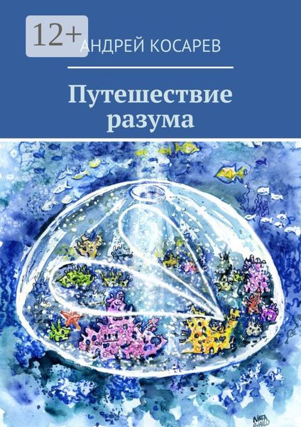 Обложка книги «Путешествие разума»