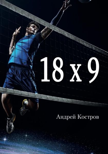 Обложка книги «18х9»