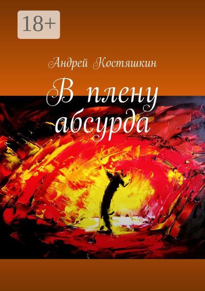 Обложка книги «В плену абсурда»