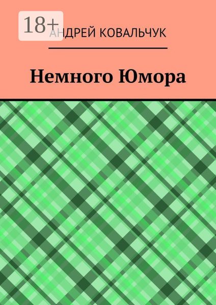 Обложка книги  «Немного Юмора»