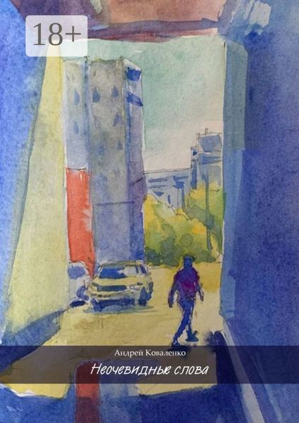 Обложка книги «Неочевидные слова»