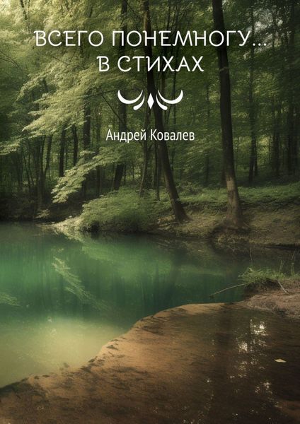 Обложка книги  «Всего понемногу… в стихах»