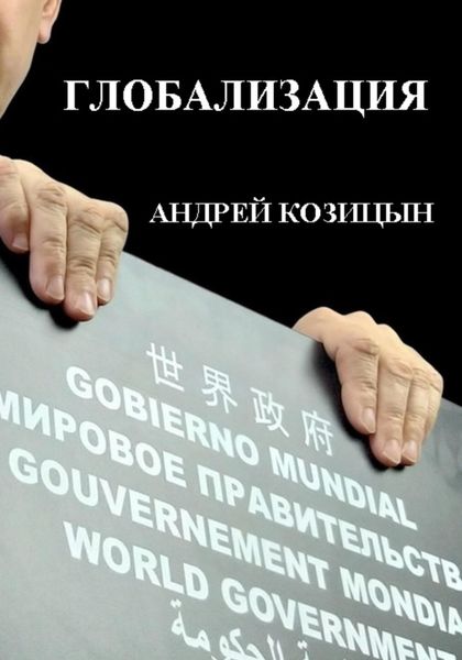 Обложка книги  «Глобализация»