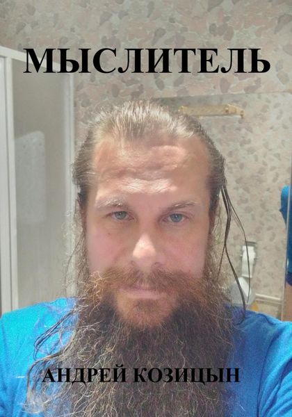 Обложка книги  «Мыслитель»