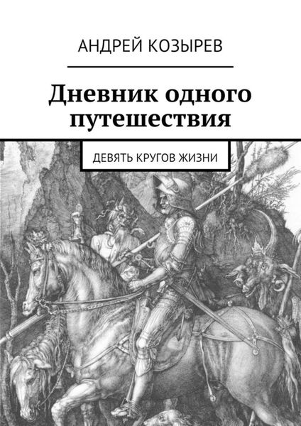 Обложка книги  «Дневник одного путешествия. Девять кругов жизни»